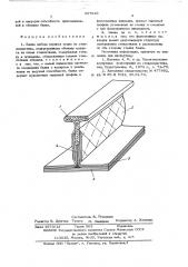 Балка набора корпуса судна из стеклопластика (патент 567629)