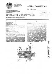 Устройство для присоединения рукава высокого давления к испытательному стенду (патент 1668806)