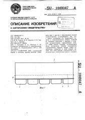 Плавучий док (патент 1049347)