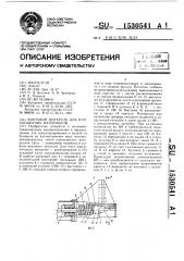 Винтовой питатель для плохосыпучих материалов (патент 1530541)