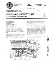 Устройство для фиксации на поддоне формы анкеров (патент 1090829)