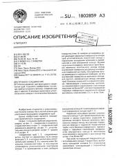 Трубное соединение (патент 1802859)