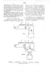 Устройство для измерения температуры (патент 300782)