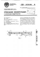 Устройство для прошивания мягких тканей (патент 1076106)