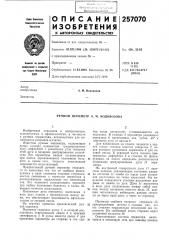 Ручной периметр а. м. водовозова (патент 257070)