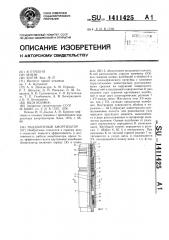 Наддолотный амортизатор (патент 1411425)