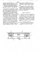 Форма для изготовления железобетонных изделий (патент 965780)
