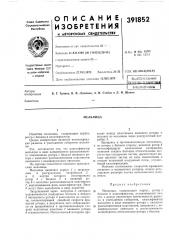I всесоюзнаяjm'keit^i^ahhheqhaff (патент 391852)