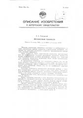 Жидкостный тензометр (патент 88408)