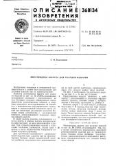 Многорядная кассета для укладки изделий (патент 368134)