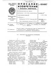 Электролит для переработки легкоплавкихметаллов (патент 624487)