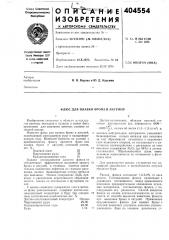 Флюс для плавки бронз и латуней (патент 404554)