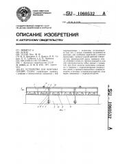 Устройство для монтажа секций судна (патент 1060532)