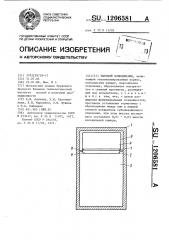 Бытовой холодильник (патент 1206581)