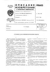 Кондиционирования воздуха (патент 198603)