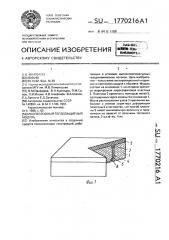 Многослойный теплозащитный модуль (патент 1770216)