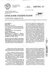 Источник питания в установках для плазменно-дуговой обработки (патент 1687392)