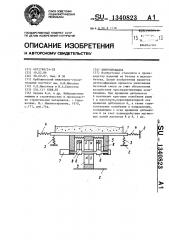 Виброплощадка (патент 1340823)