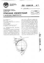 Пневматический высевающий аппарат (патент 1530119)