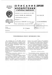 Патент ссср  289281 (патент 289281)
