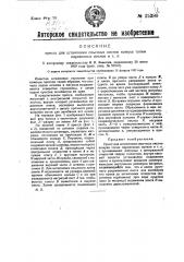 Пресс для штамповки смычных листов кожуха топки паровозных котлов и т.п. (патент 25380)