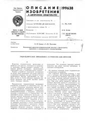Гидравлическое прижимное устройство для прессов (патент 199638)
