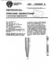 Инструмент для приварки проволочных выводов (патент 1055607)