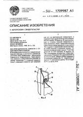 Крюк-держатель емкости с отбортованной кромкой (патент 1709987)