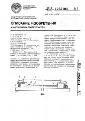 Устройство для изготовления многополюсных имплантируемых электродов (патент 1255104)