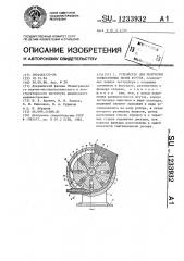 Устройство для получения тонкостенных полых жгутов (патент 1233932)