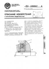 Магнитожидкостное уплотнение (патент 1090947)