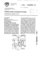 Устройство для автоматической защиты тепловыделяющей поверхности от пережога при наступлении кризиса теплообмена (патент 1666854)