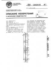 Сердечник для формования трубчатых изделий из бетонных смесей (патент 1303419)