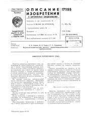 Инвертор переменного тока (патент 171155)