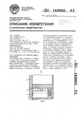 Устройство для стыковки днищ с обечайками (патент 1459885)