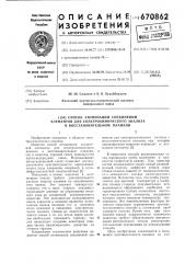 Способ автоматизации соединений элементов для спектрохимического анализа в восстановительном пламени (патент 670862)