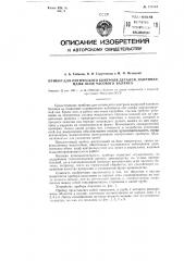 Прибор для оптического контроля деталей, например, цапф осей часового баланса (патент 117154)