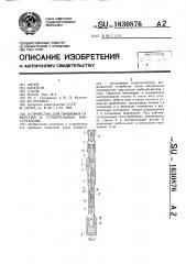 Устройство для пробивки отверстий в строительных конструкциях (патент 1630876)