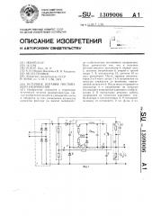 Источник питания постоянного напряжения (патент 1309006)