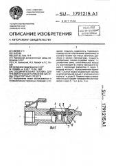 Соединительная головка для пневматической тормозной системы транспортных средств (патент 1791215)