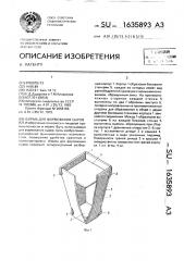 Форма для формования сыров (патент 1635893)