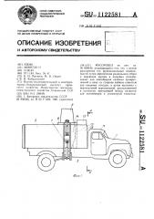 Мусоровоз (патент 1122581)