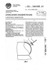 Способ ремонта оболочек шахтной крепи и устройство для его осуществления (патент 1661438)