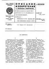 Манипулятор (патент 935450)