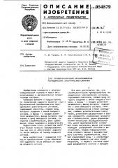 Стробоскопический преобразователь периодических электрических сигналов (патент 954879)