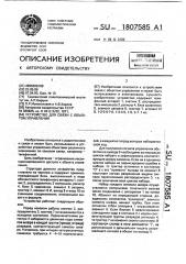 Устройство для связи с объектом управления (патент 1807585)