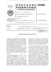 Предохранительная гидромуфта (патент 297820)