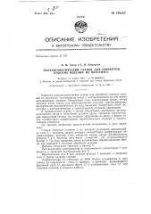 Полуавтоматический станок для обработки плоских изделий из пластмасс (патент 148223)