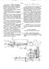 Транспортное средство для сборки трубопроводов (патент 912566)