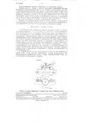 Устройство для подыскания концов коконных нитей на кокономотальных машинах (патент 120427)